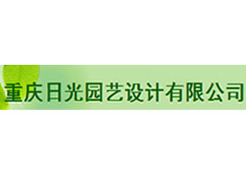 派臣簽約“重慶日光園藝設(shè)計(jì)有限公司”建官網(wǎng)