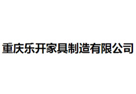 派臣簽約“重慶樂(lè)開(kāi)家具制造有限公司”建官方網(wǎng)站