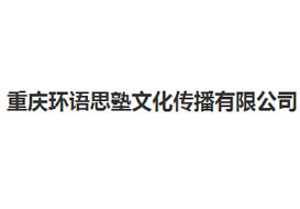 派臣簽約“重慶環(huán)語思塾文化傳播有限公司”建官網(wǎng)、手機網(wǎng)