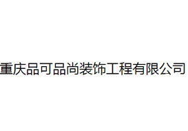 派臣簽約“重慶品可品尚裝飾工程有限公司”建官網(wǎng)