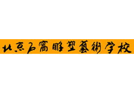 派臣為“北京石窩雕塑藝術(shù)學(xué)?！苯ㄎ⑿牌脚_(tái)/二維碼方案