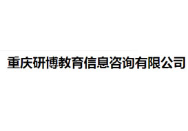 派臣簽約“重慶研博教育信息咨詢有限公司”建子網(wǎng)站