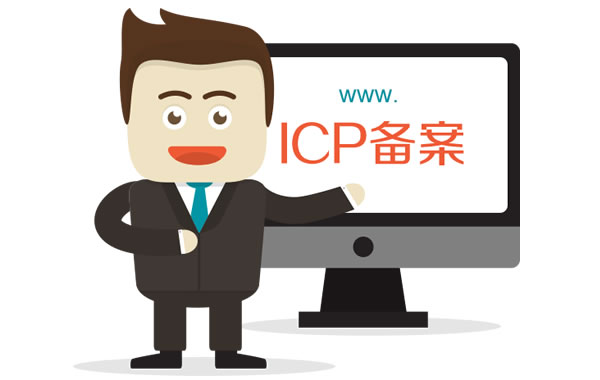 ICP備案