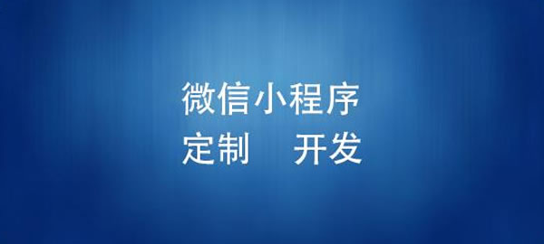 小程序開(kāi)發(fā)