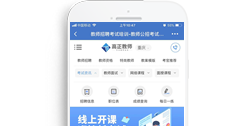高正教育科技有限公司公考信息平臺(tái)【手機(jī)版】